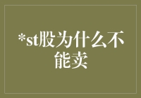 为何ST股票在特定条件下会被限制卖出：机制解读