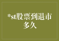 股票从ST到退市的平均周期：从警示到终结的市场观察