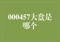 大盘风云：解析A股市场代码000457的深意