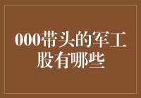 000开头的军工板块龙头股深度分析：航天科技集团旗下的上市公司