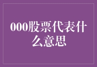 000股票代表什么意思？——从神秘数字到股市新手的自我修养