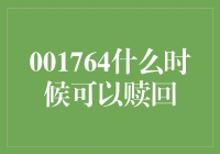 001764基金赎回时机分析：把握市场脉搏，实现财富最大化