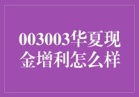 华夏现金增利：稳健理财的明智选择