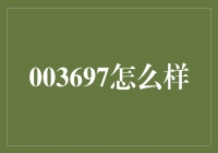 003697：究竟是什么神秘的数字还是诡异的密码？