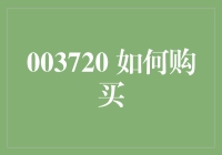 如何在2023年精准选购心仪汽车：以003720为例的深度解析