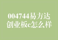 004744易方达创业板C深度解析