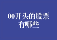 A股市场中带有00开头的股票有哪些？深入分析与投资建议