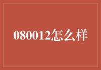 080012号：一个神秘的时间代码还是高科技的调味料？