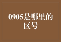 探寻神秘信号——0905的区号之谜