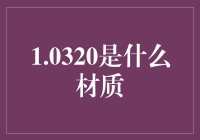 1.0320是什么材质？是我身边那块神秘的石头吗？