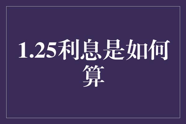 1.25利息是如何算