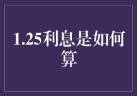 1.25%利息怎么算？揭秘生活中的小数学