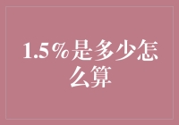 1.5%是多少？这是我永远猜不透的谜题