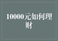 理财新手指南：如何用10000元实现财富增值