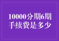 10000元如何分期最划算？手续费大揭秘！