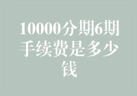 10000分期6期手续费是多少钱