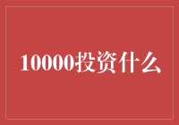 一万块投啥？别问我，我连饭都快吃不上了！