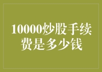 10000炒股手续费深度解析：不同券商间的比较与选择