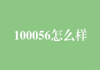 100056怎么样？原来我只是个数字而已！