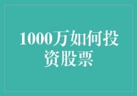 1000万人民币成了巨富，如何投资股票才能不变成亿万负翁？