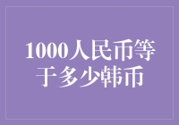 1000人民币能买到几碗韩国拉面？——带你走进韩币的奇幻世界