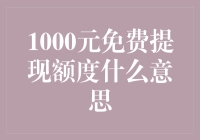 1000元免费提现额度是什么意思？真的吗？