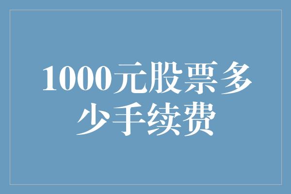 1000元股票多少手续费