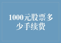 A股交易手续费：1000元股票对应的手续费解析