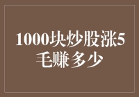 1000元炒股涨5毛，赚取的微薄收益背后揭示的投资智慧