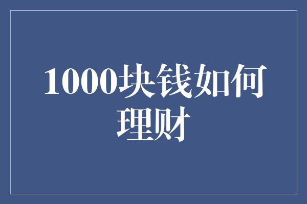 1000块钱如何理财