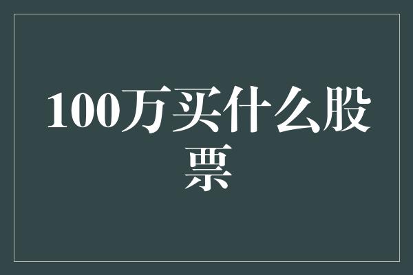 100万买什么股票