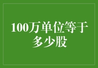 从百万单位到股市之约：量化投资中的股票单位转换