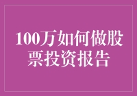 百万资金入市，股市炼金指南？