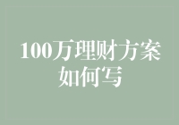 100万理财方案攻略：如何教菜鸟变成理财高手