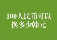 100人民币可以换多少韩元？你猜对了！答案是：可以换韩国的物价！