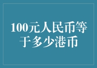 100元人民币等于多少港币？汇率波动下的价值转换