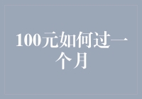 100元如何过一个月：精打细算的极致生存指南