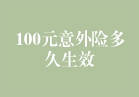 100元意外险？一觉醒来，你已经是个轻伤员了！