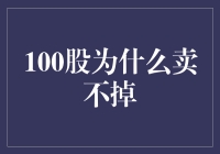 100股为何难以卖出：背后的深层原因与解决策略