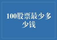 100股股票最少多少钱？——揭秘你也能成为股市大亨的秘密！