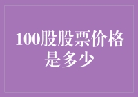 100股股票价格究竟是多少？