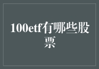 100ETF：窥探中国经济全景的窗口