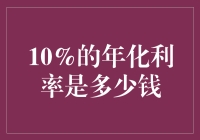 年化利率10%？别逗了，那是什么鬼？