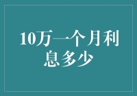 10万元一个月利息多少？解析理财中的利息计算