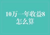 10万元一年收益8%：理财规划与收益计算分析