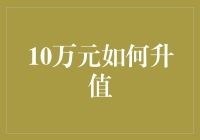 10万如何实现金融升值：多元化投资策略解析