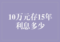 10万元存15年，利息能买套房？