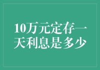 10万元定存一天利息有多少？揭秘银行存款的收益秘密！