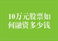 10万元股票融资技巧：如何巧借资金实现资产倍增