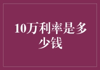 10万利率是多少钱？谁来告诉我！